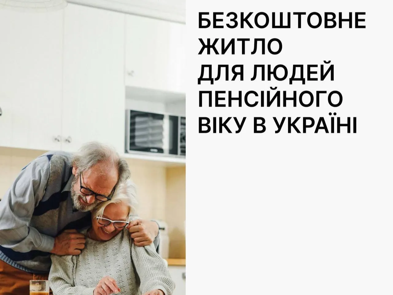 Благодійний Фонд "До України з Любов'‎ю" пропонує безкоштовне житло для  людей віком від 70 років, які втратили власне житло під час війни, або їх  житло знаходиться на окупованих територіях, чи територіях де
